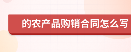 的农产品购销合同怎么写