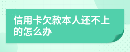 信用卡欠款本人还不上的怎么办