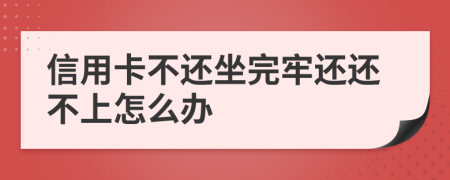 信用卡不还坐完牢还还不上怎么办
