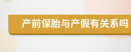 产前保胎与产假有关系吗