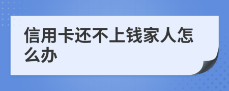 信用卡还不上钱家人怎么办