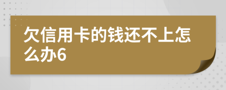 欠信用卡的钱还不上怎么办6