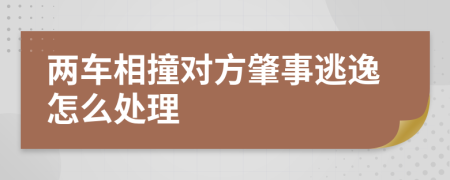 两车相撞对方肇事逃逸怎么处理
