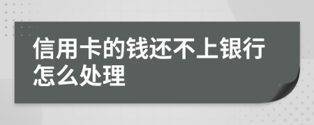 信用卡的钱还不上银行怎么处理