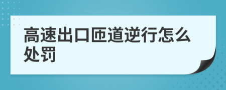 高速出口匝道逆行怎么处罚