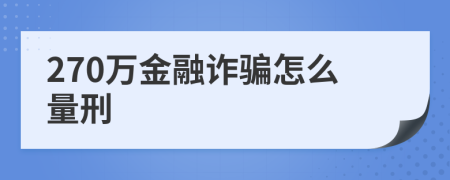 270万金融诈骗怎么量刑