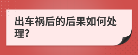 出车祸后的后果如何处理？