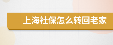 上海社保怎么转回老家