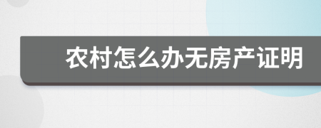 农村怎么办无房产证明