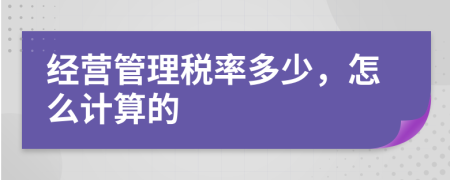 经营管理税率多少，怎么计算的