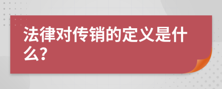 法律对传销的定义是什么？
