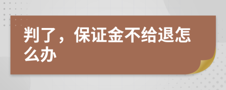 判了，保证金不给退怎么办