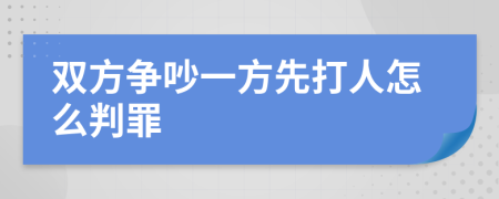 双方争吵一方先打人怎么判罪