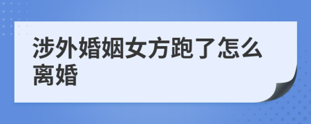 涉外婚姻女方跑了怎么离婚
