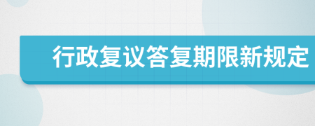 行政复议答复期限新规定