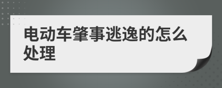 电动车肇事逃逸的怎么处理