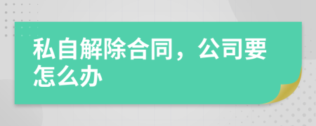 私自解除合同，公司要怎么办