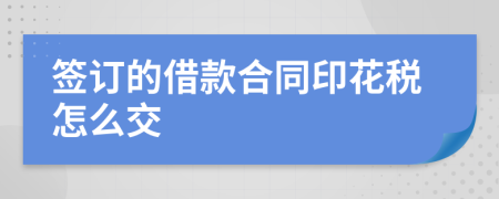 签订的借款合同印花税怎么交