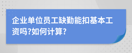 企业单位员工缺勤能扣基本工资吗?如何计算?