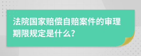 法院国家赔偿自赔案件的审理期限规定是什么？