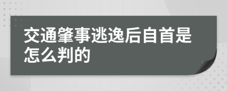 交通肇事逃逸后自首是怎么判的