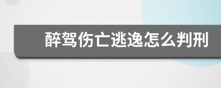 醉驾伤亡逃逸怎么判刑