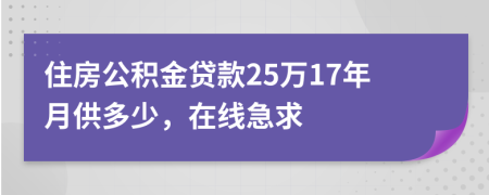 住房公积金贷款25万17年月供多少，在线急求