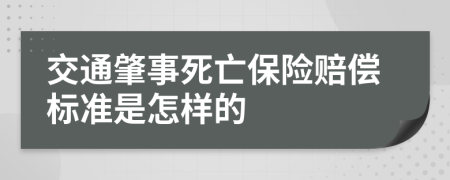 交通肇事死亡保险赔偿标准是怎样的