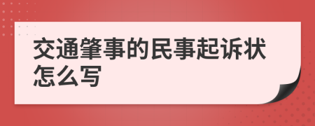 交通肇事的民事起诉状怎么写