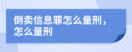 倒卖信息罪怎么量刑，怎么量刑