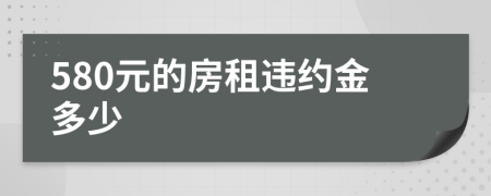 580元的房租违约金多少