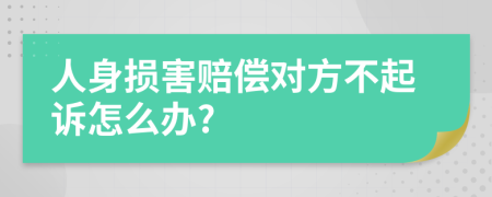 人身损害赔偿对方不起诉怎么办?