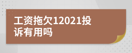 工资拖欠12021投诉有用吗