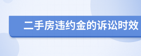 二手房违约金的诉讼时效