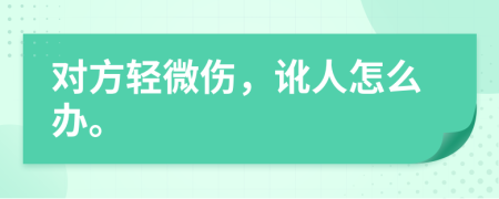 对方轻微伤，讹人怎么办。