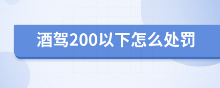 酒驾200以下怎么处罚