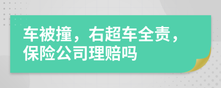 车被撞，右超车全责，保险公司理赔吗