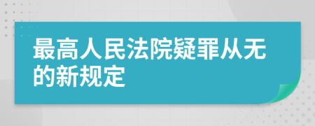 最高人民法院疑罪从无的新规定