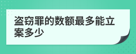 盗窃罪的数额最多能立案多少