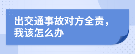 出交通事故对方全责，我该怎么办