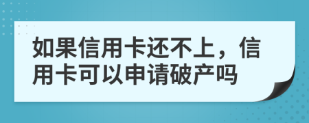 如果信用卡还不上，信用卡可以申请破产吗