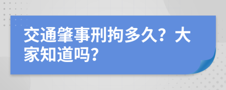 交通肇事刑拘多久？大家知道吗？