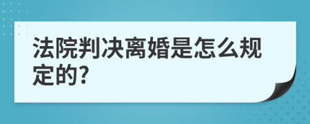 法院判决离婚是怎么规定的?