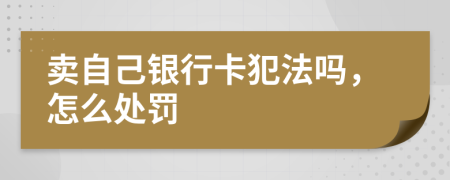 卖自己银行卡犯法吗，怎么处罚