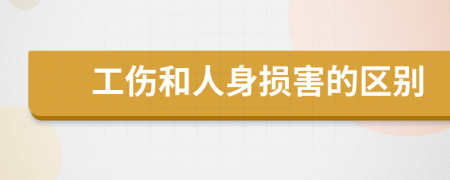 工伤和人身损害的区别