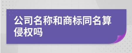 公司名称和商标同名算侵权吗