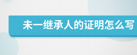 未一继承人的证明怎么写