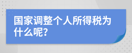 国家调整个人所得税为什么呢？