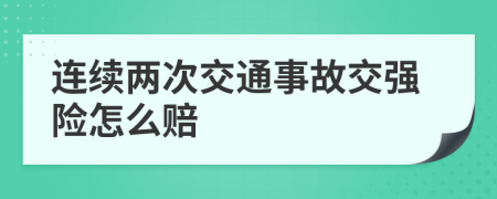 连续两次交通事故交强险怎么赔
