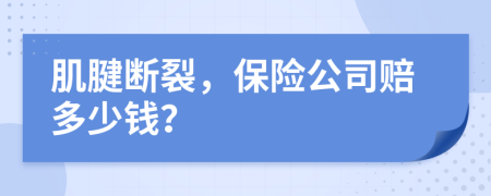 肌腱断裂，保险公司赔多少钱？